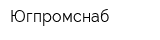 Югпромснаб