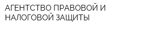АГЕНТСТВО ПРАВОВОЙ И НАЛОГОВОЙ ЗАЩИТЫ