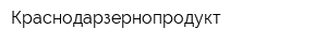 Краснодарзернопродукт