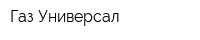 Газ-Универсал
