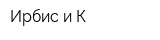 Ирбис и К