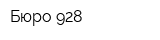Бюро 928