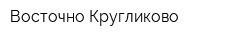 Восточно-Кругликово