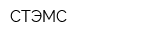СТЭМС