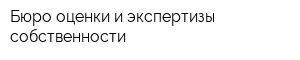 Бюро оценки и экспертизы собственности
