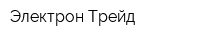 Электрон-Трейд