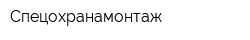 Спецохранамонтаж