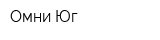 Омни-Юг