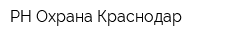 РН-Охрана-Краснодар