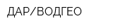ДАРВОДГЕО