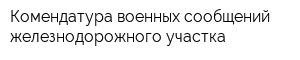 Комендатура военных сообщений железнодорожного участка