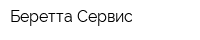 Беретта-Сервис