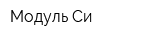 Модуль-Си