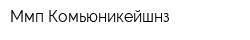 Ммп Комьюникейшнз