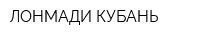 ЛОНМАДИ КУБАНЬ