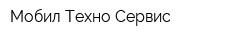 Мобил Техно Сервис