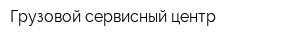 Грузовой сервисный центр