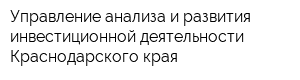 Управление анализа и развития инвестиционной деятельности Краснодарского края