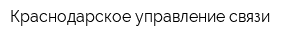 Краснодарское управление связи