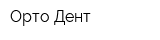 Орто-Дент