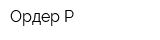 Ордер-Р