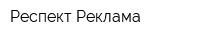 Респект Реклама