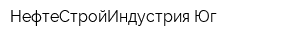 НефтеСтройИндустрия-Юг