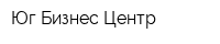 Юг Бизнес Центр