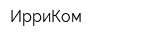 ИрриКом