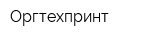 Оргтехпринт