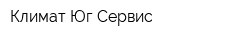 Климат-Юг-Сервис