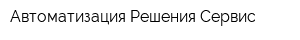 Автоматизация Решения Сервис