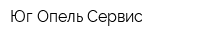 Юг Опель Сервис
