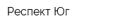 Респект-Юг