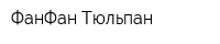 ФанФан Тюльпан