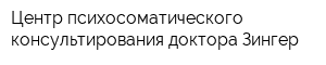 Центр психосоматического консультирования доктора Зингер