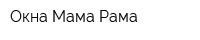 Окна Мама-Рама