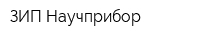 ЗИП-Научприбор