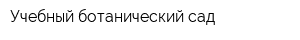 Учебный ботанический сад