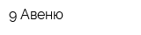 9 Авеню