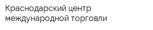 Краснодарский центр международной торговли