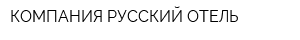 КОМПАНИЯ РУССКИЙ ОТЕЛЬ