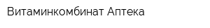 Витаминкомбинат-Аптека