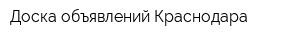Доска объявлений Краснодара