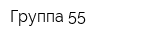 Группа 55