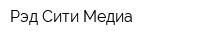 Рэд Сити Медиа