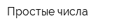 Простые числа