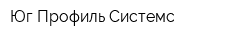 Юг-Профиль-Системс