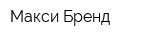 Макси Бренд