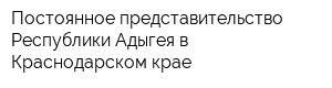 Постоянное представительство Республики Адыгея в Краснодарском крае